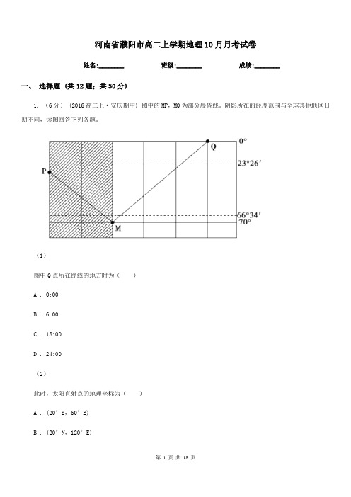 河南省濮阳市高二上学期地理10月月考试卷