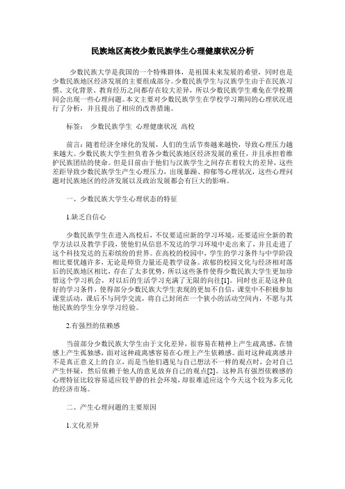 民族地区高校少数民族学生心理健康状况分析