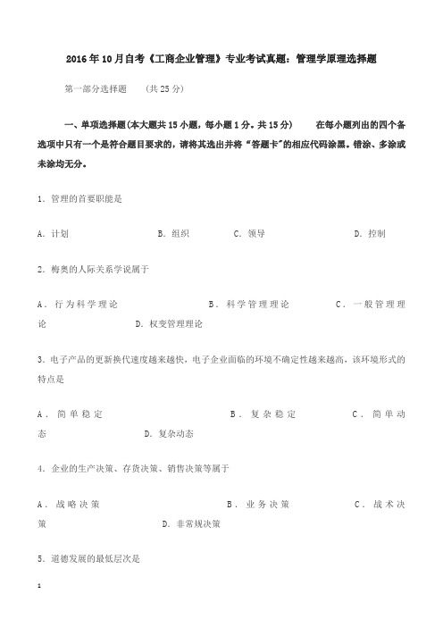 2016年10月自考《工商企业管理》专业考试真题:管理学原理选择题
