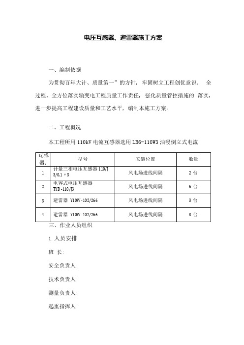 电压互感器、避雷器施工方案