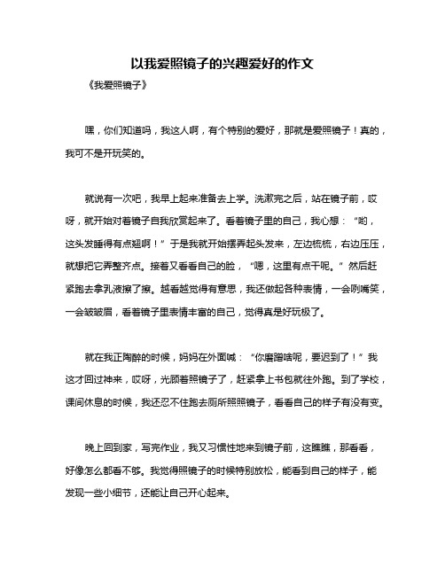 以我爱照镜子的兴趣爱好的作文