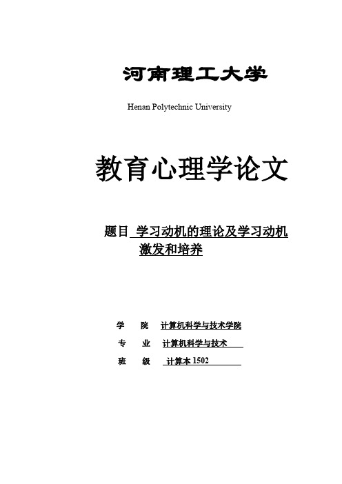 学习动机的理论及学习动机_激发和培养-教育心理学论文