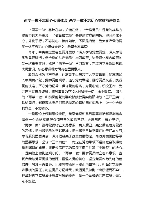 两学一做不忘初心心得体会_两学一做不忘初心继续前进体会