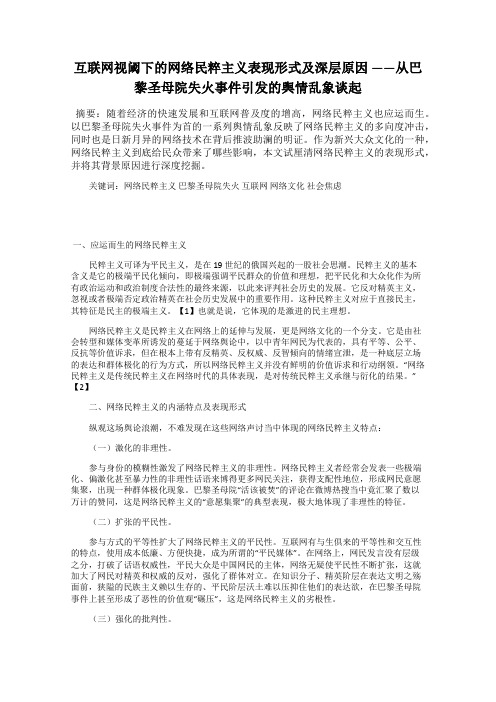 互联网视阈下的网络民粹主义表现形式及深层原因 ——从巴黎圣母院失火事件引发的舆情乱象谈起