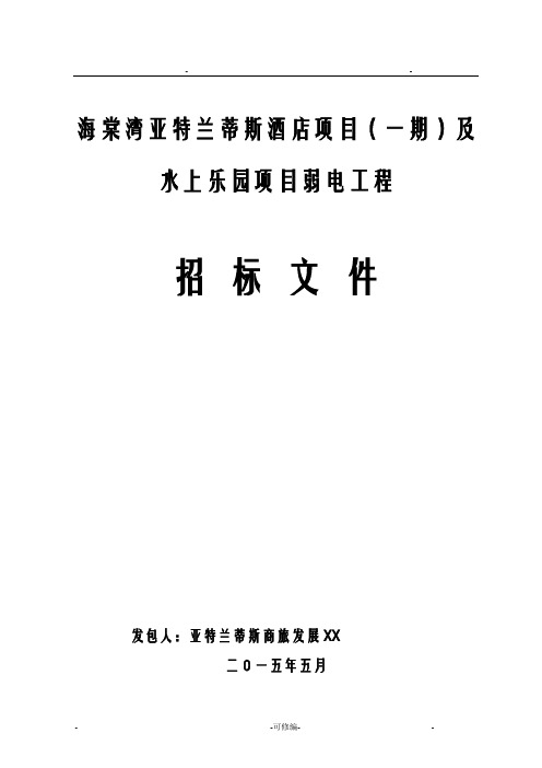 三亚海棠湾亚特兰蒂斯酒店项目及水上乐园项目弱电工程招投标文件