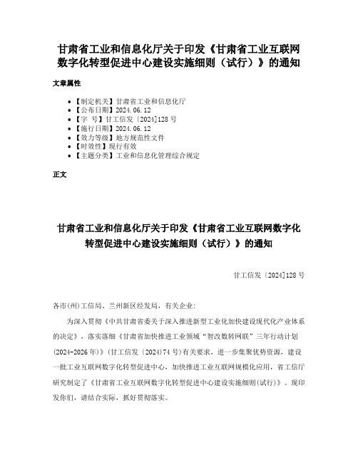 甘肃省工业和信息化厅关于印发《甘肃省工业互联网数字化转型促进中心建设实施细则（试行）》的通知