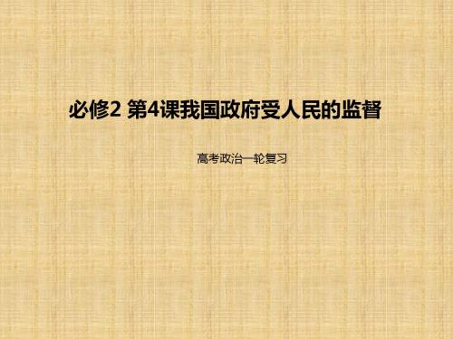 高考政治一轮复习人教版必修二第四课我国政府受人民的监督 名师制作精品课件(37张)