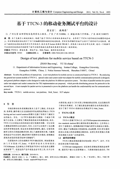 基于TTCN-3的移动业务测试平台的设计