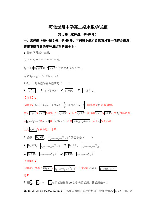 河北省定州中学2017-2018学年高二(承智班)上学期期末考试数学试题 Word版含解析