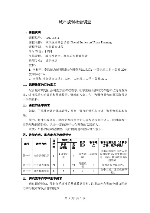 城市规划社会调查  教学大纲