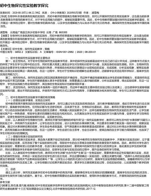 初中生物探究性实验教学探究