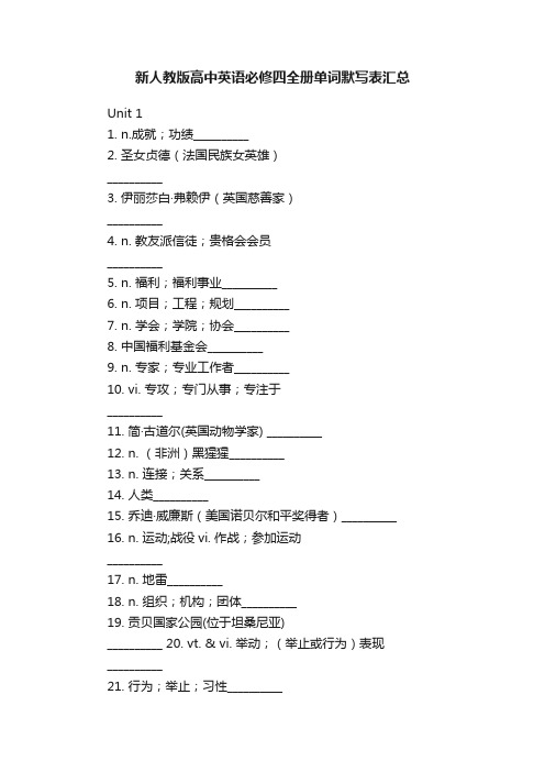 新人教版高中英语必修四全册单词默写表汇总