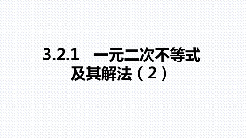 人教A版高中数学必修五3.2一元二次不等式及其解法2课件
