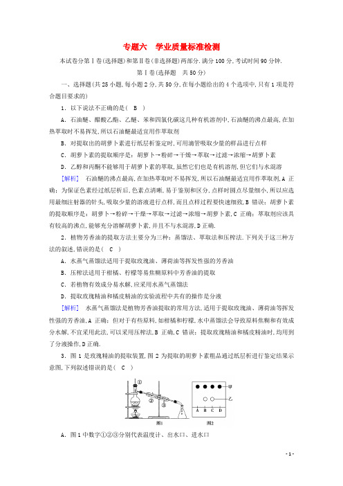 高中生物专题六植物有效成分的提取学业质量标准检测6含解析新人教版选修
