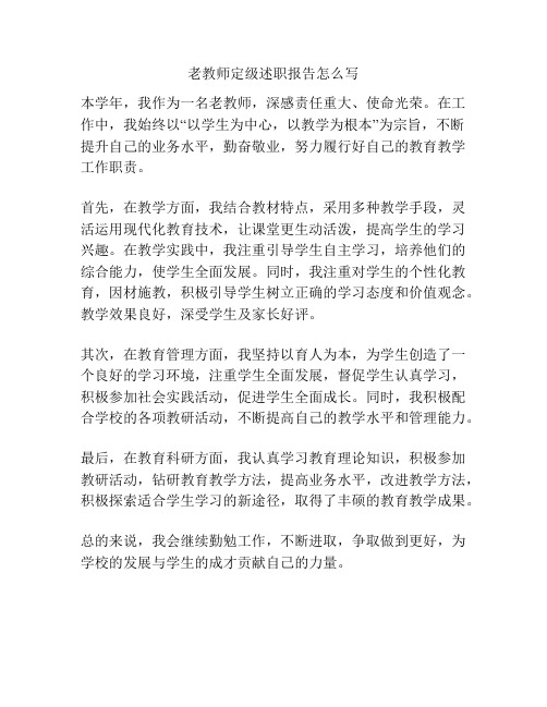 老教师定级述职报告怎么写