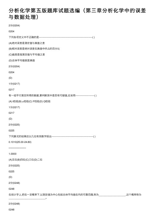 分析化学第五版题库试题选编（第三章分析化学中的误差与数据处理）