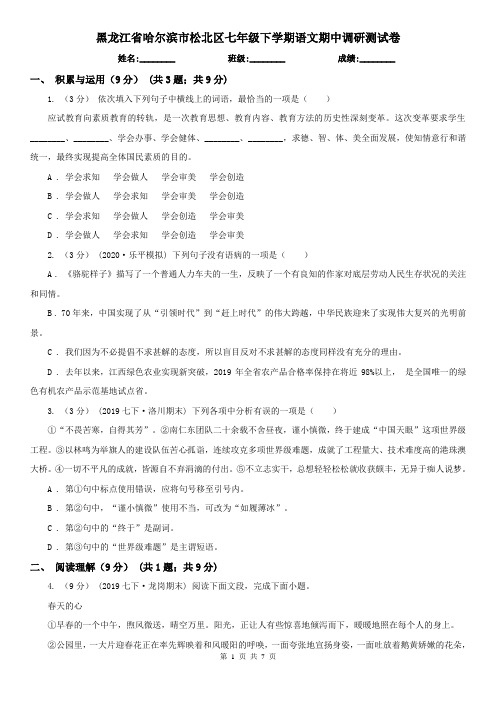 黑龙江省哈尔滨市松北区七年级下学期语文期中调研测试卷