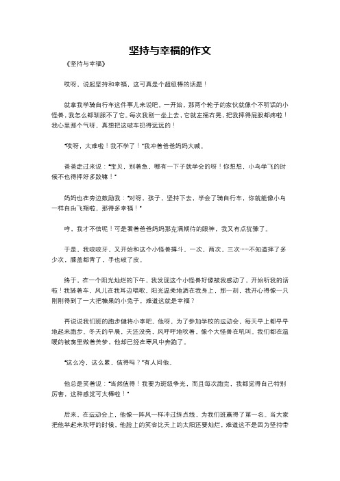 坚持与幸福的作文