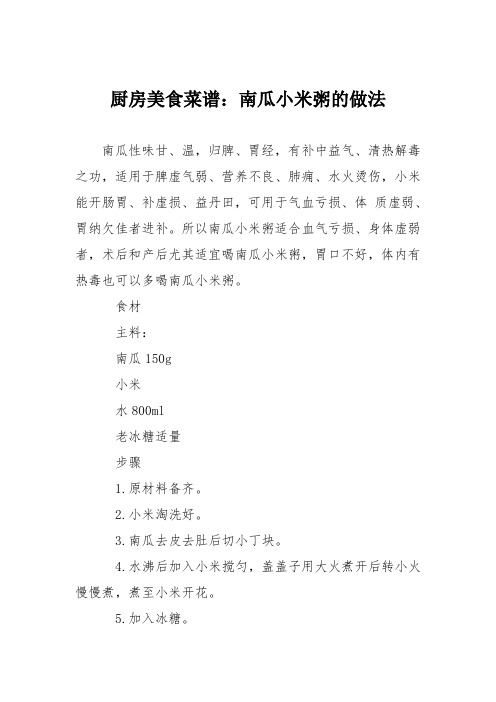 厨房美食菜谱:南瓜小米粥的做法