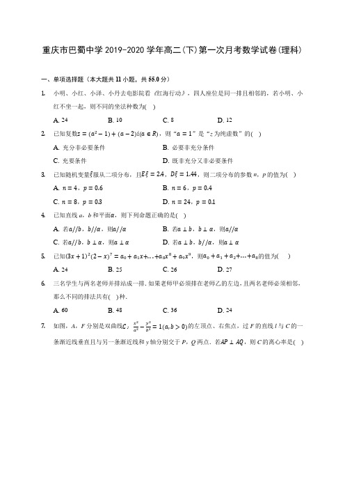 重庆市巴蜀中学2019-2020学年高二(下)第一次月考数学试卷(理科)(含答案解析)
