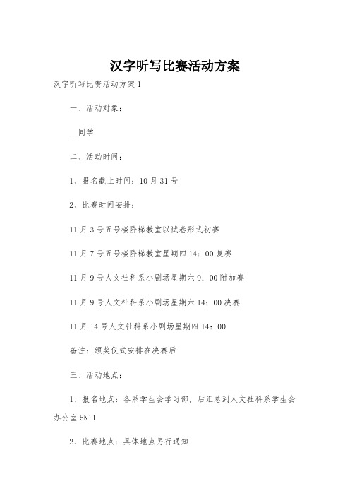 汉字听写比赛活动方案