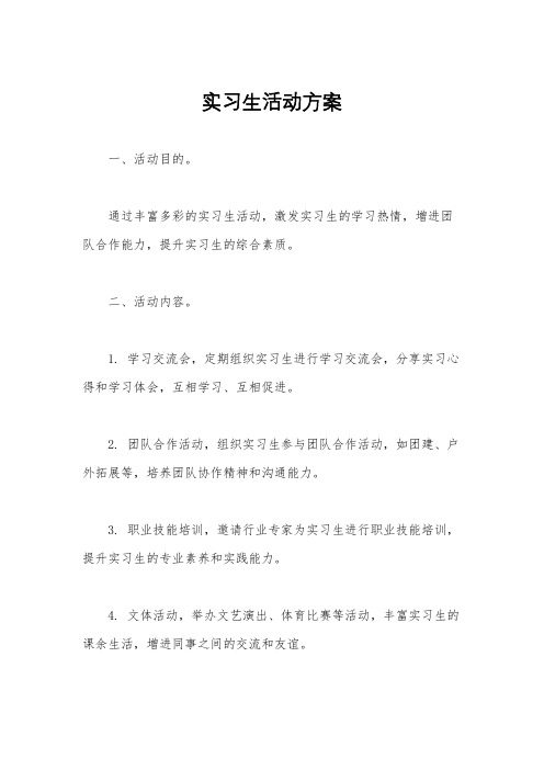 实习生活动方案