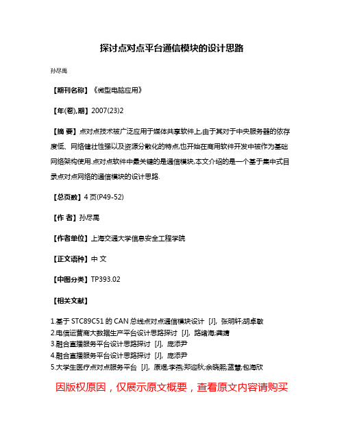 探讨点对点平台通信模块的设计思路