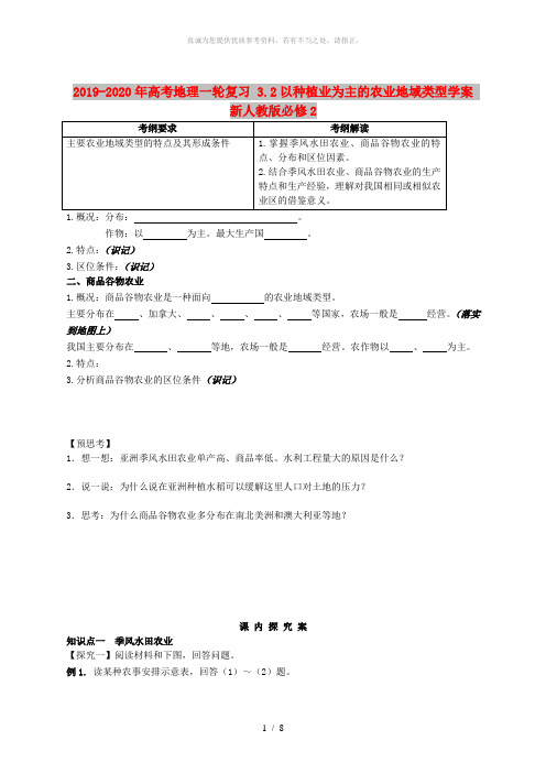 2019-2020年高考地理一轮复习 3.2以种植业为主的农业地域类型学案 新人教版必修2