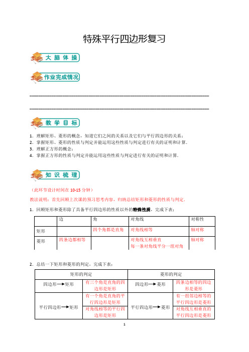 【本地研发】浙江省杭州市浙教版初中八年级下册数学特殊平行四边形复习(教师版)