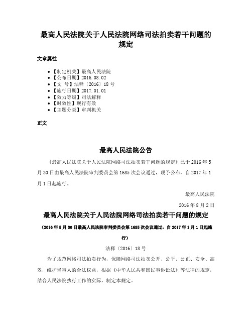 最高人民法院关于人民法院网络司法拍卖若干问题的规定