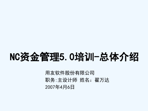 NC资金管理.培训——总体介绍