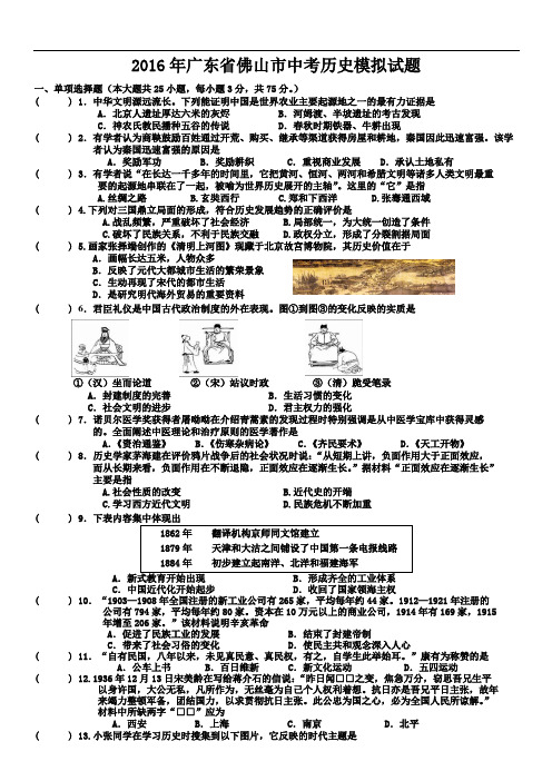 2016年广东省佛山市中考历史模拟试题