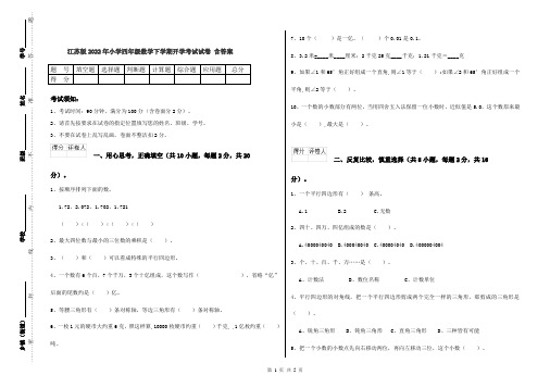 江苏版2022年小学四年级数学下学期开学考试试卷 含答案