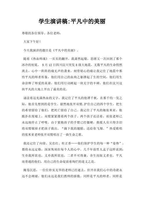 学生演讲稿平凡中美丽三篇