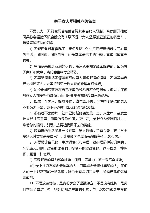 关于女人坚强独立的名言