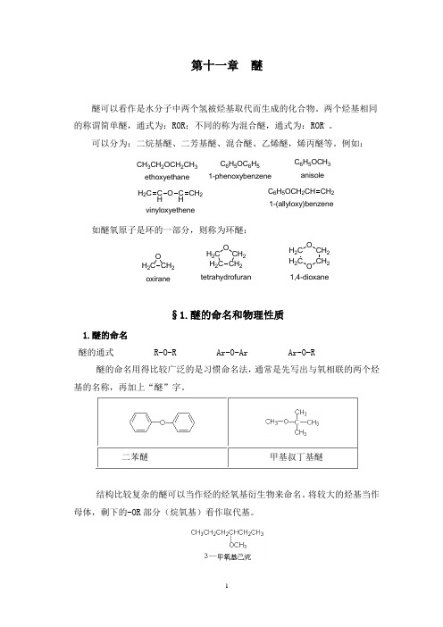 第11章 醚