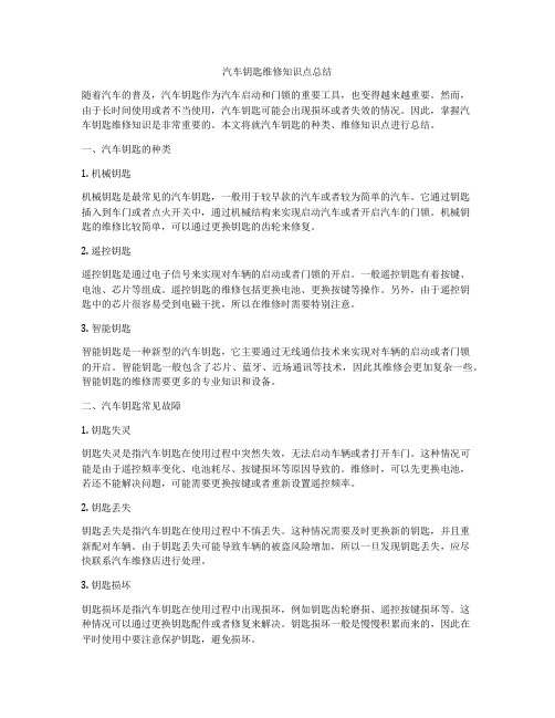 汽车钥匙维修知识点总结