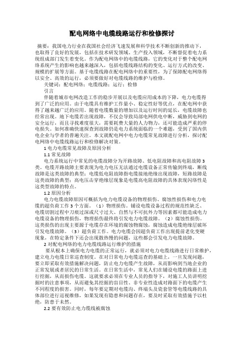 配电网络中电缆线路运行和检修探讨