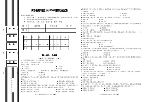 陕西省咸阳地区2018年中考模拟历史试卷(含详细答案)