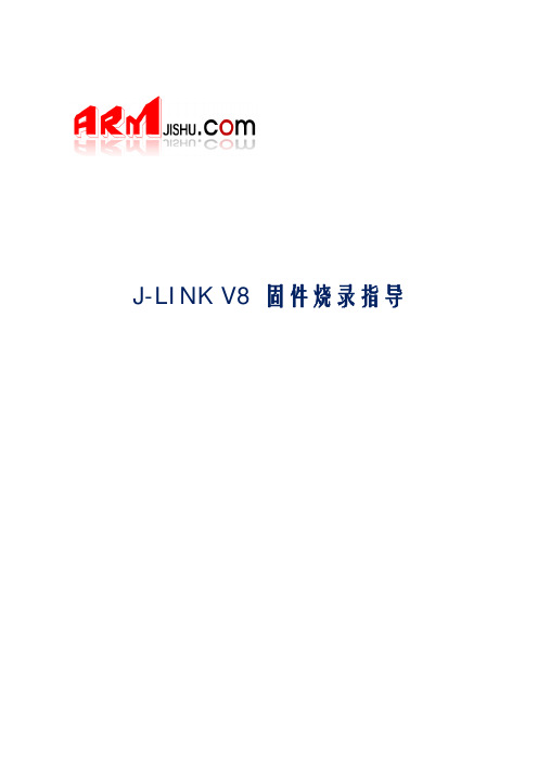 JLINK V8固件烧录和固件升级指导