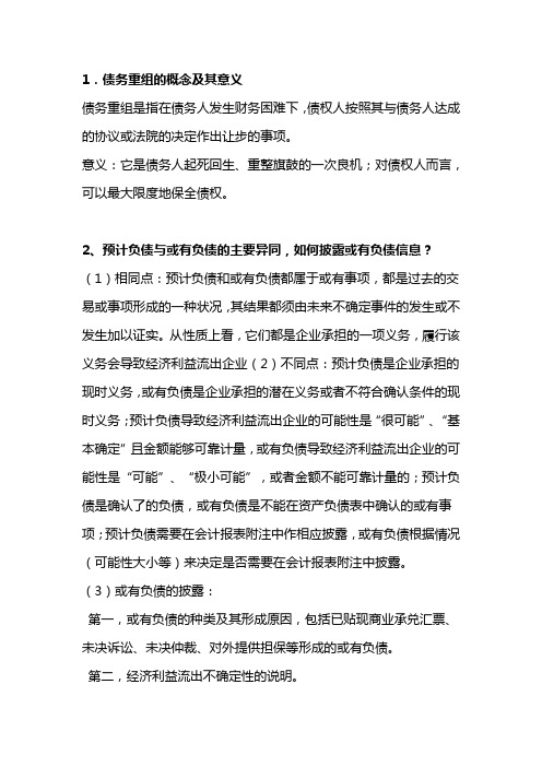 中级财务会计考试试题及答案(全) 简答题