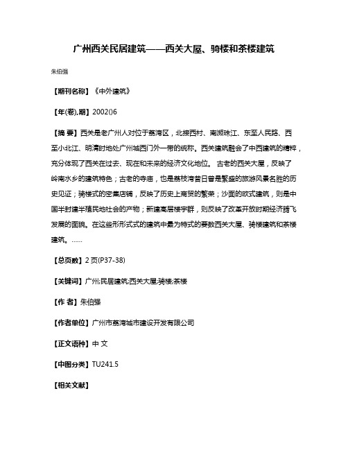 广州西关民居建筑——西关大屋、骑楼和茶楼建筑