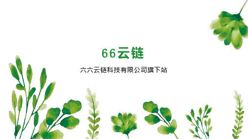 66云链    