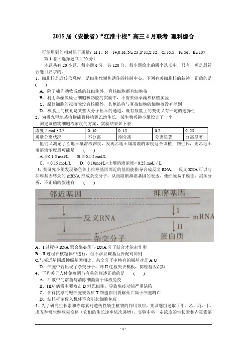 安徽省“江淮十校”2015届高三4月联考理科综合试题 Word版含答案