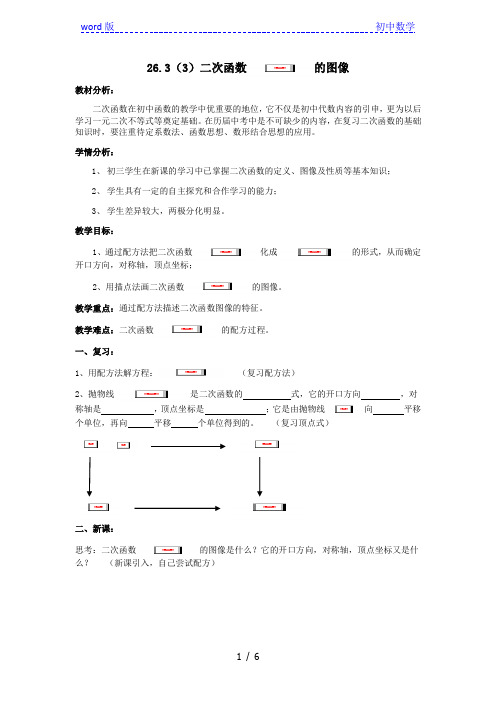 沪教版(上海)初中数学九年级第一学期26.3(3)二次函数y=ax2+bx+c的图象 教案  