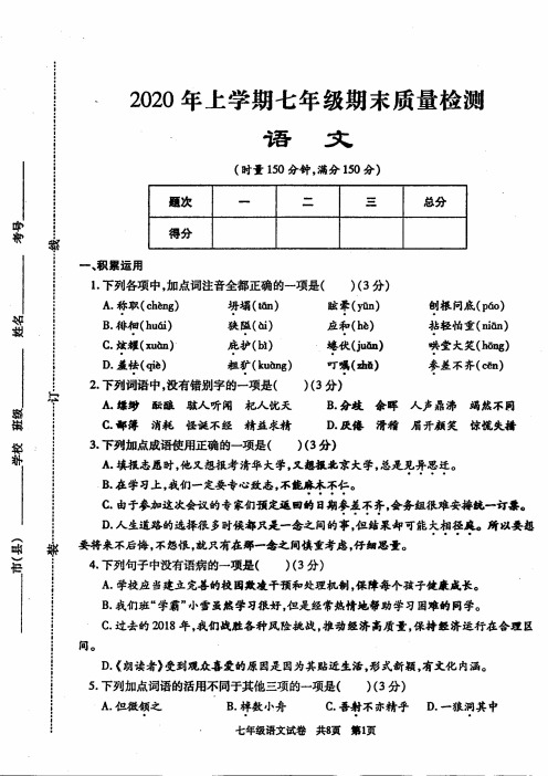 湖南省涟源市2020年上学期期末质量检测试卷七年级语文试题 