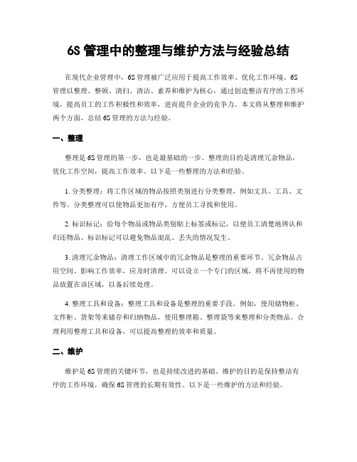 6S管理中的整理与维护方法与经验总结