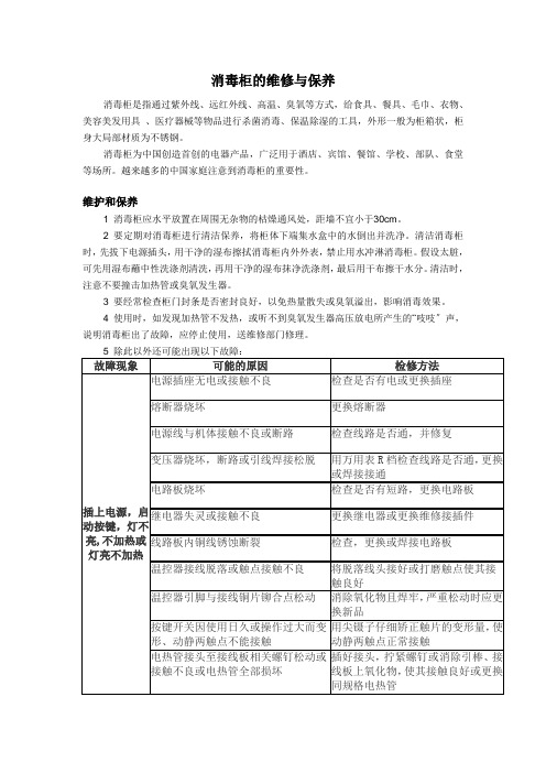 消毒柜常见故障检验维修方法