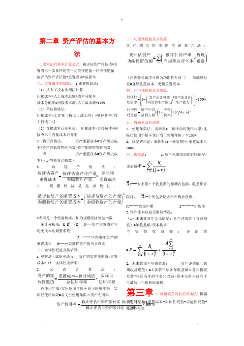 自考-资产评估计算公式总结