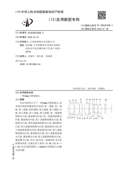 【CN209167656U】一种16mm大靶面镜头【专利】